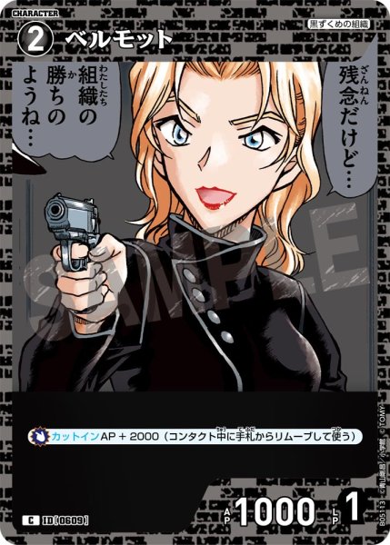 画像1: ベルモット[ID:0609_CT-B05-113_C] (1)