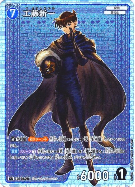 画像1: 工藤新一[ID:0629_CT-B06-004_SR] (1)