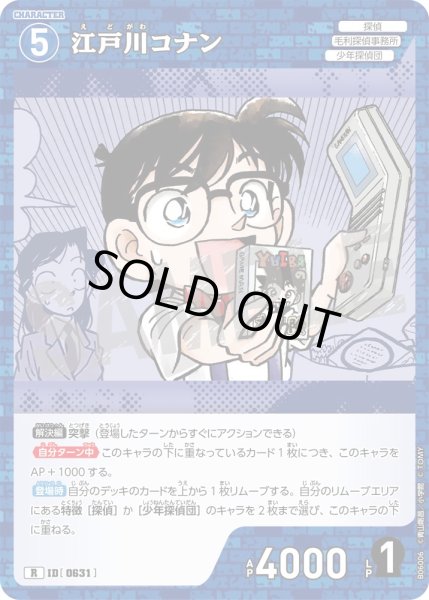 画像1: 江戸川コナン[ID:0631_CT-B06-006_R] (1)