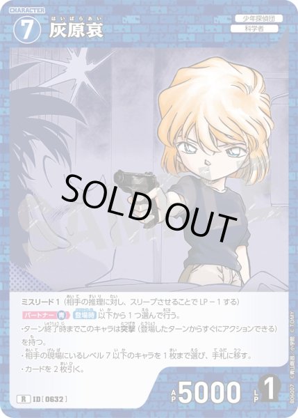 画像1: 灰原哀[ID:0632_CT-B06-007_R] (1)