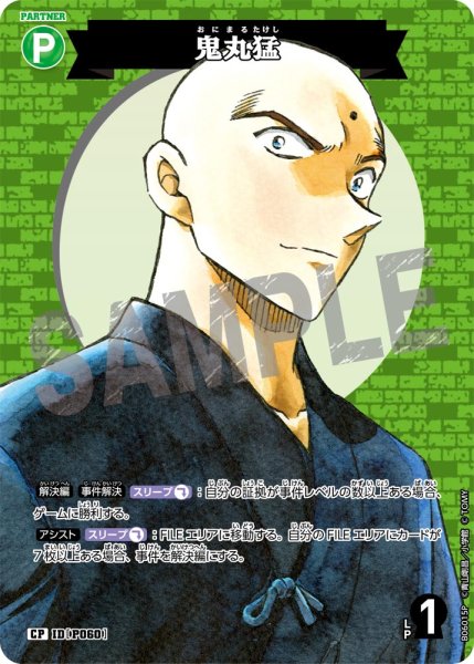 画像1: 【パラレル仕様】鬼丸猛[ID:P060_CT-B06-015P_CP] (1)