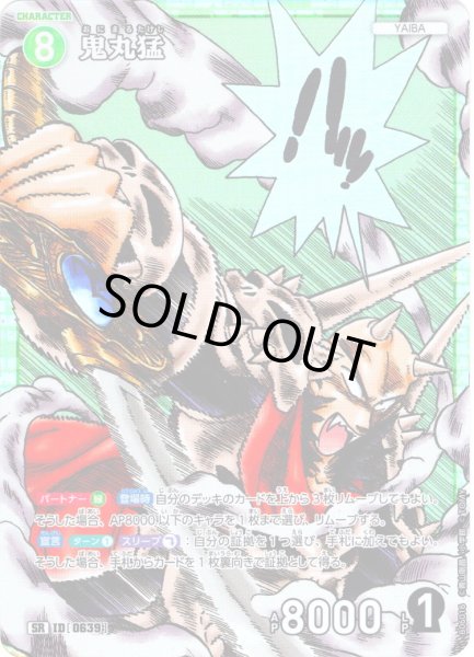 画像1: 鬼丸猛[ID:0639_CT-B06-016_SR] (1)