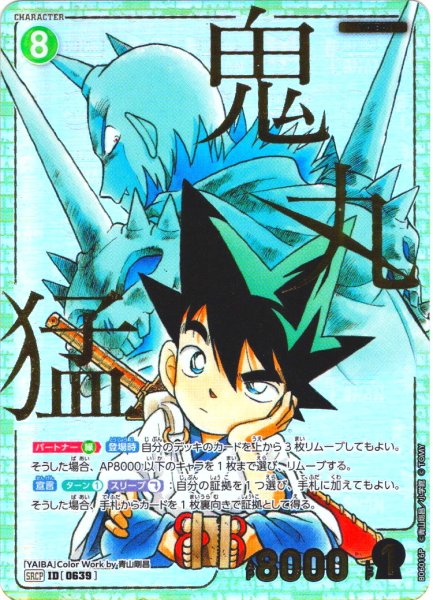 画像1: 【コミックパラレル】鬼丸猛[ID:0639_CT-B06-016P_SRCP] (1)