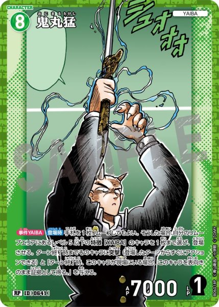 画像1: 【パラレル仕様】鬼丸猛[ID:0641_CT-B06-018P_RP] (1)