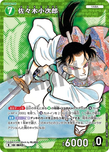 画像1: 佐々木小次郎[ID:0643_CT-B06-020_R] (1)