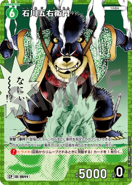 画像1: 【パラレル仕様】石川五右衛門[ID:0644_CT-B06-021P_CP] (1)
