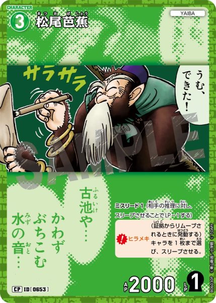 画像1: 【パラレル仕様】松尾芭蕉[ID:0653_CT-B06-030P_CP] (1)