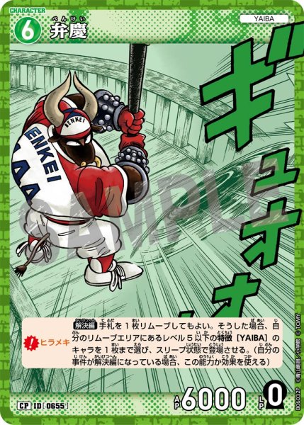 画像1: 【パラレル仕様】弁慶[ID:0655_CT-B06-032P_CP] (1)