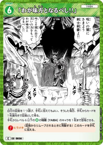 画像1: 「わが味方となるべし!!」[ID:0656_CT-B06-033_C] (1)