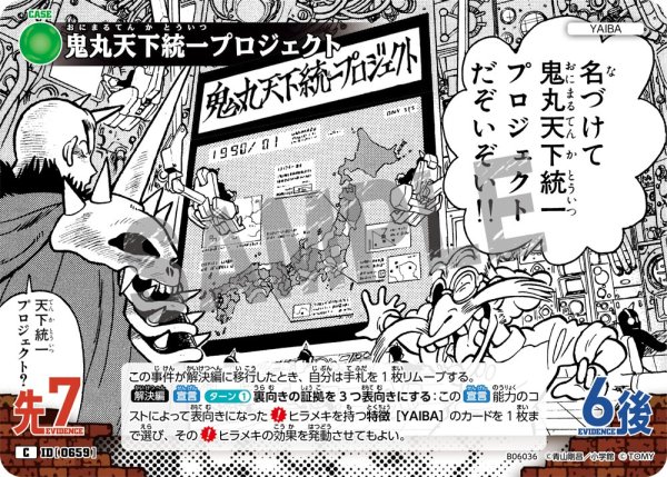 画像1: 鬼丸天下統一プロジェクト[ID:0659_CT-B06-036_C] (1)