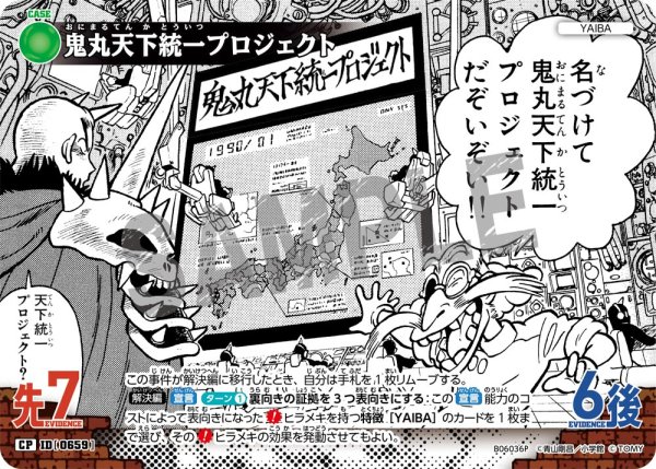 画像1: 【パラレル仕様】鬼丸天下統一プロジェクト[ID:0659_CT-B06-036P_CP] (1)