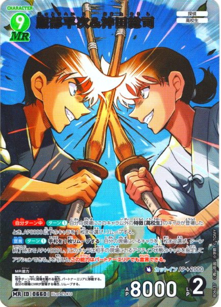 画像1: 服部平次&沖田総司[ID:0660_CT-B06-037_MR] (1)