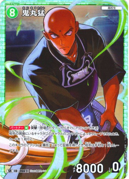 画像1: 鬼丸猛[ID:0661_CT-B06-038_SR] (1)