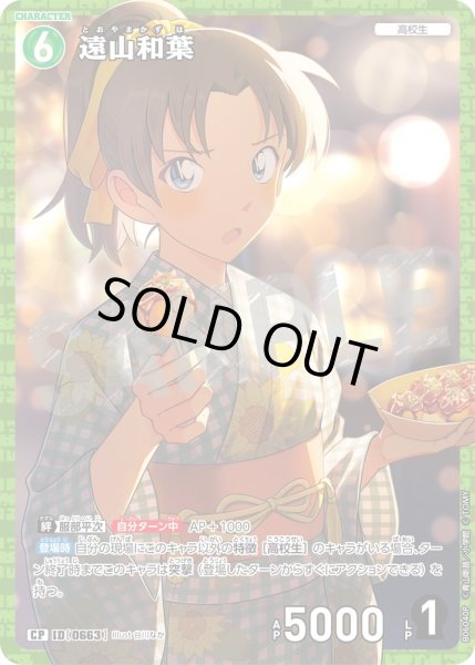 画像1: 【パラレル仕様】遠山和葉[ID:0663_CT-B06-040P_CP] (1)