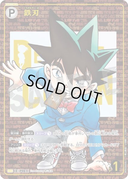 画像1: 【レンガ版】鉄刃[ID:P061_CT-B06-044_Sec1] (1)