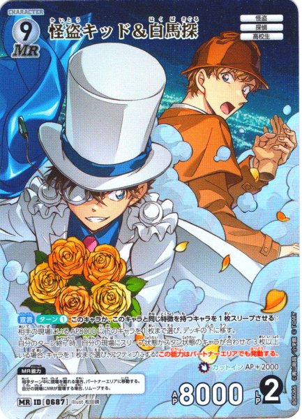 画像1: 怪盗キッド＆白馬探[ID:0687_CT-B06-066_MR] (1)