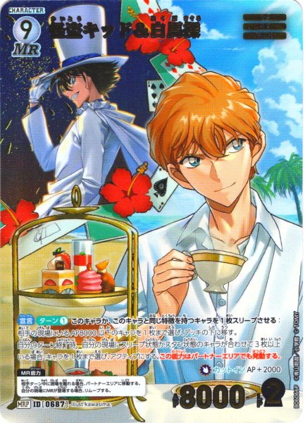 画像1: 【パラレル仕様】怪盗キッド＆白馬探[ID:0687_CT-B06-066P_MRP] (1)