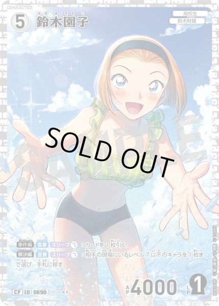 画像1: 【パラレル仕様】鈴木園子[ID:0690_CT-B06-069P_CP] (1)
