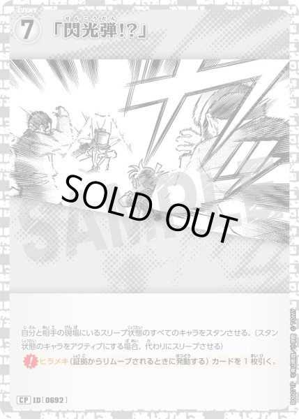 画像1: 【パラレル仕様】「閃光弾!?」[ID:0692_CT-B06-071P_CP] (1)