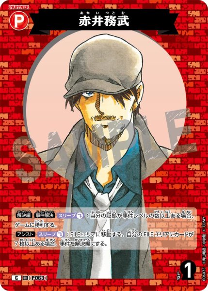 画像1: 赤井務武[ID:P063_CT-B06-073_C] (1)