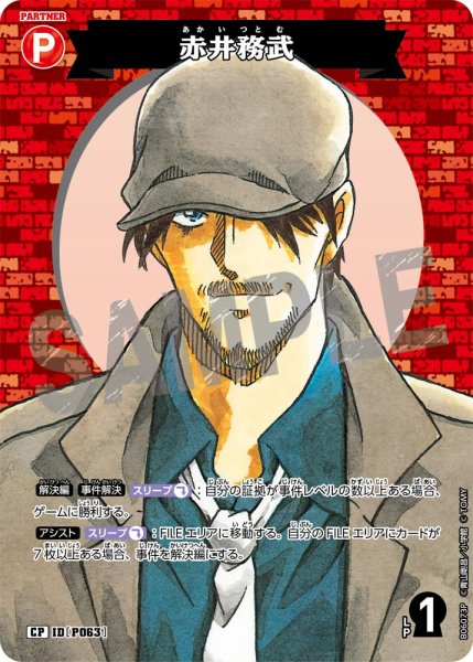 画像1: 【パラレル仕様】赤井務武[ID:P063_CT-B06-073P_CP] (1)
