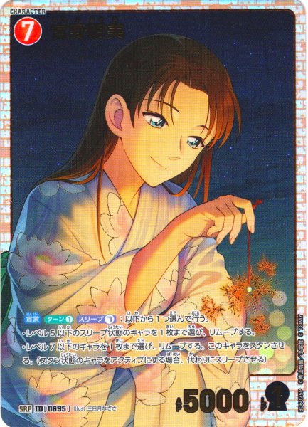 画像1: 【パラレル仕様】宮野明美[ID:0695_CT-B06-075P_SRP] (1)