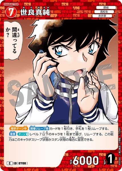 画像1: 世良真純[ID:0700_CT-B06-080_C] (1)