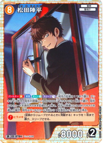 画像1: 松田陣平[ID:0704_CT-B06-085_SR] (1)