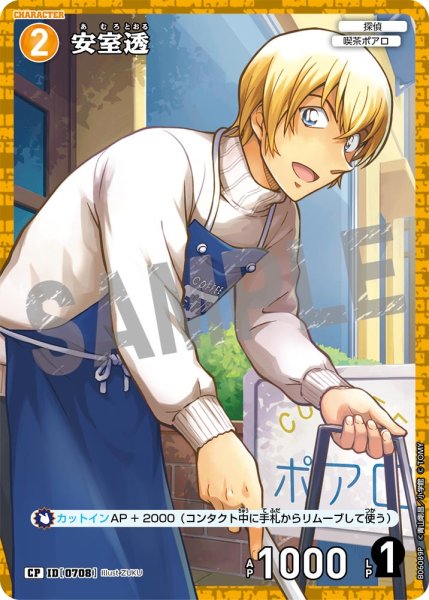 画像1: 【パラレル仕様】安室透[ID:0708_CT-B06-089P_CP] (1)