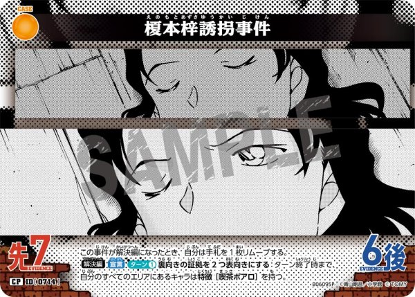 画像1: 【パラレル仕様】榎本梓誘拐事件[ID:0714_CT-B06-095P_CP] (1)