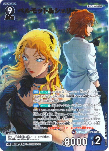 画像1: ベルモット＆シェリー[ID:0715_CT-B06-098_MR] (1)