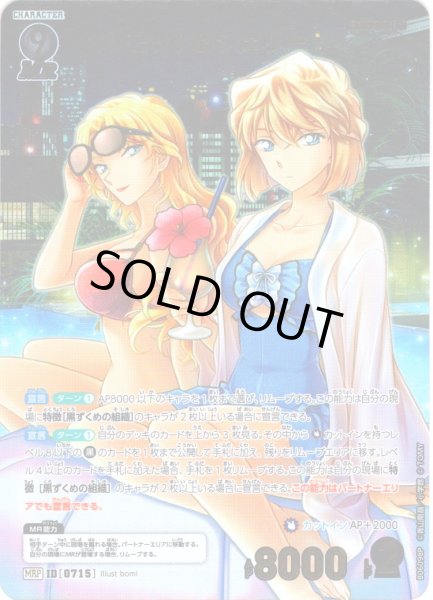 画像1: 【パラレル仕様】ベルモット＆シェリー[ID:0715_CT-B06-098P_MRP] (1)