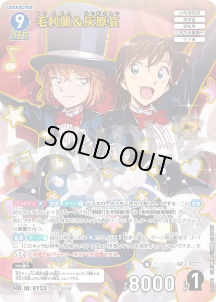 画像1: 毛利蘭＆灰原哀[ID:0733_CT-B07-001_MR] (1)