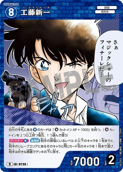 画像1: 工藤新一[ID:0735_CT-B07-003_R] (1)