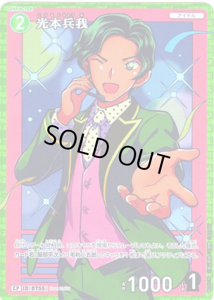 画像1: 【パラレル仕様】光本兵我[ID:0755_CT-B07-023P_CP] (1)
