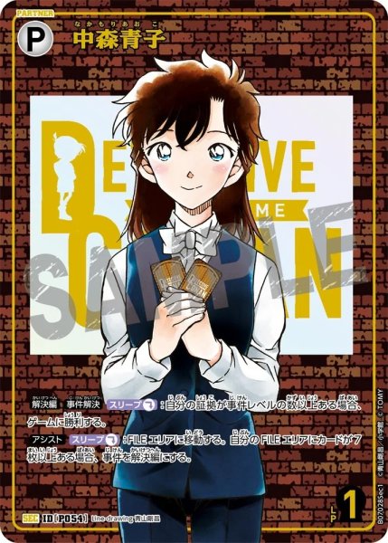 画像1: 【レンガ版】中森青子[ID:P054_CT-B07-028_Sec1] (1)