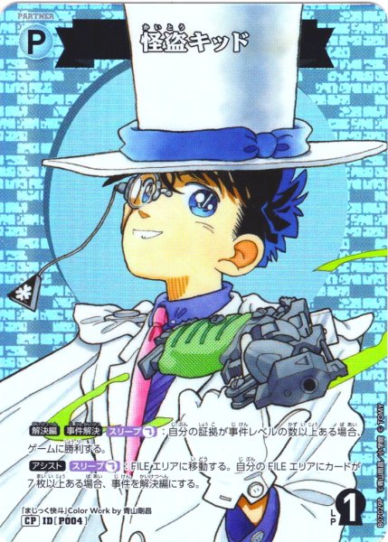 画像1: 【パラレル仕様】怪盗キッド[ID:P004_CT-B07-029P_CP] (1)