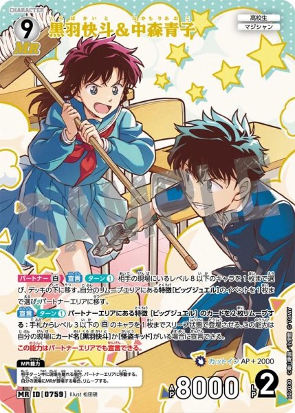 画像1: 黒羽快斗＆中森青子[ID:0759_CT-B07-030_MR] (1)