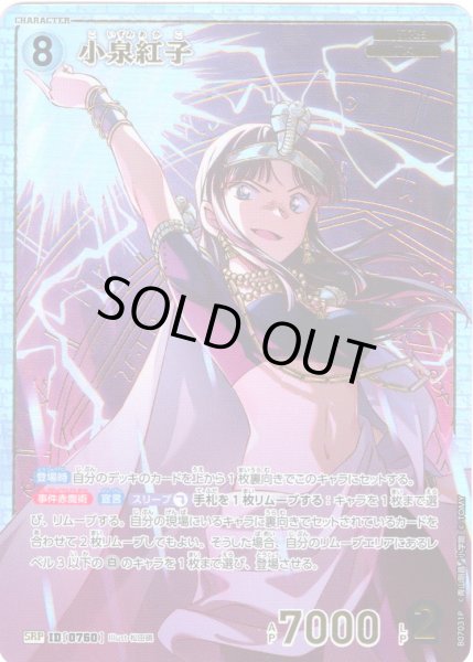 画像1: 【パラレル仕様】小泉紅子[ID:0760_CT-B07-031P_SRP] (1)