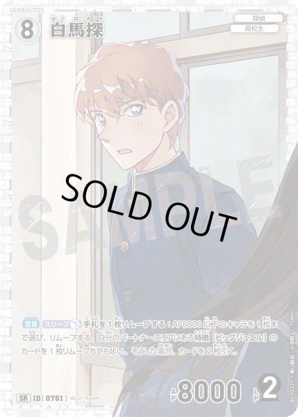 画像1: 白馬探[ID:0761_CT-B07-032_SR] (1)