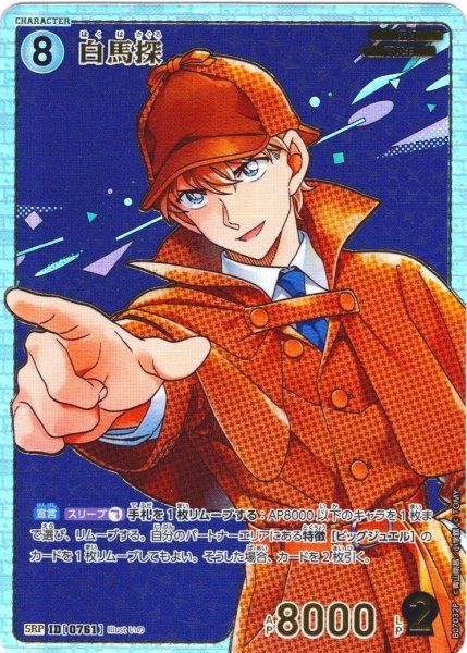 画像1: 【パラレル仕様】白馬探[ID:0761_CT-B07-032P_SRP] (1)