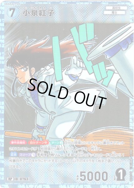画像1: 【パラレル仕様】小泉紅子[ID:0763_CT-B07-034P_RP] (1)