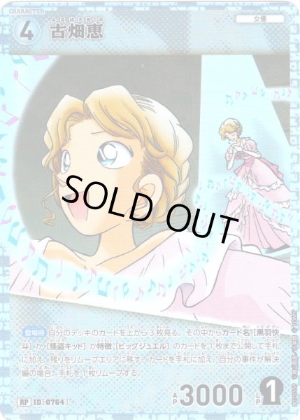 画像1: 【パラレル仕様】古畑恵[ID:0764_CT-B07-035P_RP] (1)