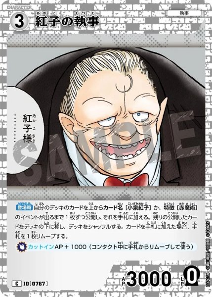 画像1: 紅子の執事[ID:0767_CT-B07-038_C] (1)