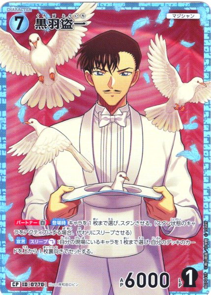 画像1: 【パラレル仕様】黒羽盗一[ID:0770_CT-B07-041P_CP] (1)
