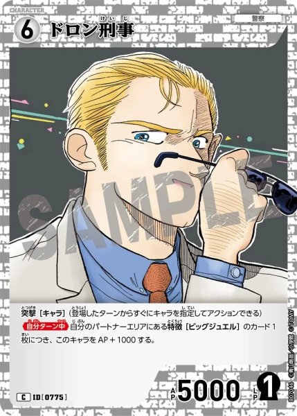 画像1: ドロン刑事[ID:0775_CT-B07-046_C] (1)
