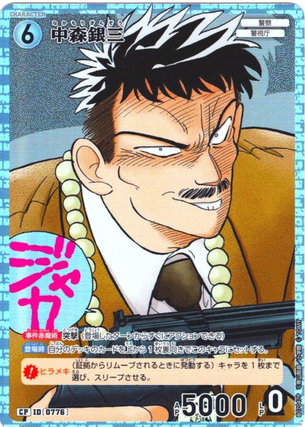 画像1: 【パラレル仕様】中森銀三[ID:0776_CT-B07-047P_CP] (1)