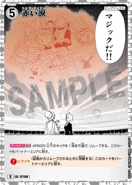 画像1: 赤い涙[ID:0788_CT-B07-059_R] (1)