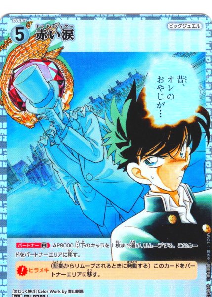 画像1: 【パラレル仕様】赤い涙[ID:0788_CT-B07-059P_RP] (1)