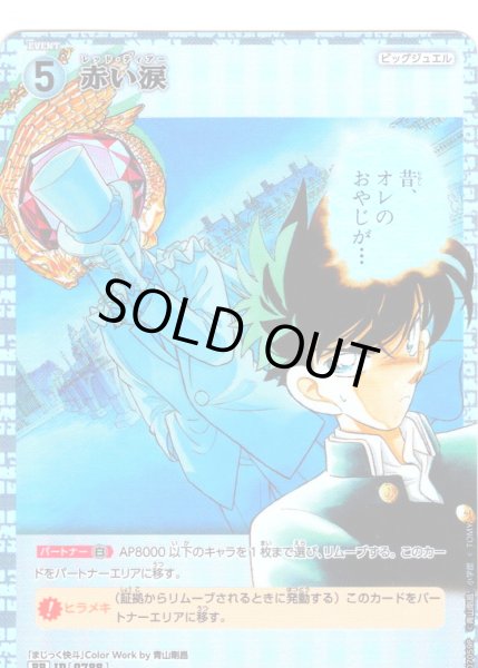 画像1: 【パラレル仕様】赤い涙[ID:0788_CT-B07-059P_RP] (1)